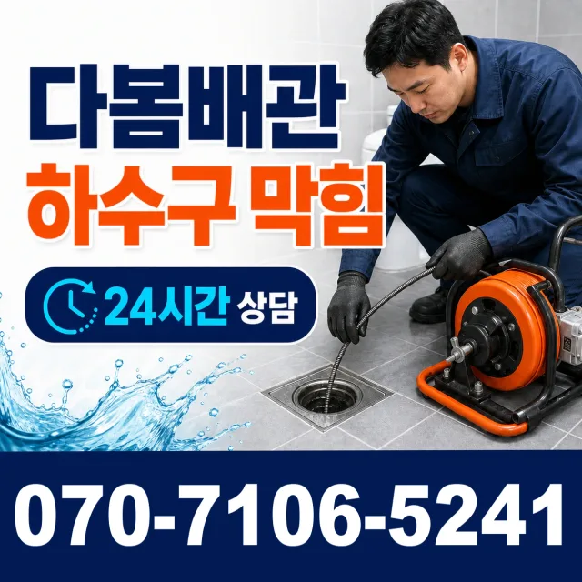 서울 금천구 독산제2동 배관청소 상담 이미지 2