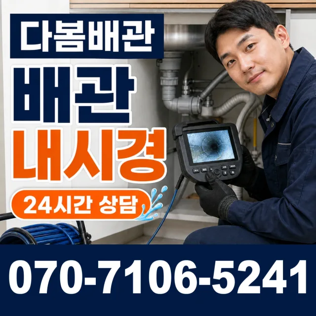 서울 금천구 독산제2동 배관청소 상담 이미지 3