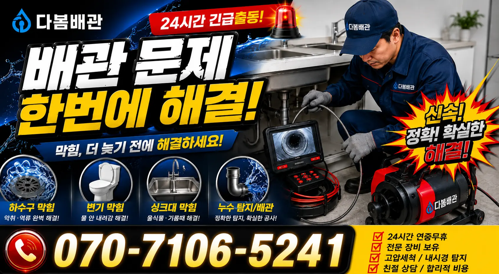 서울 금천구 독산제2동 배관청소 24시간 긴급출동 상담 안내